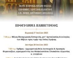 ΠΑΝΗΓΥΡΙΣ ΚΑΙ ΘΥΡΑΝΟΙΞΙΑ ΤΟΥ Ι. ΠΑΡΕΚΚΛΗΣΙΟΥ ΟΣΙΑΣ ΕΙΡΗΝΗΣ ΧΡΥΣΟΒΑΛΑΝΤΟΥ ΑΡΙΔΑΙΑΣ