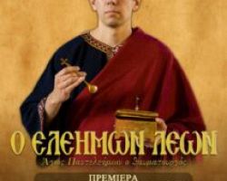 Α΄ ΠΡΟΒΟΛΗ ΤΗΣ ΤΑΙΝΙΑΣ «Ο ΕΛΕΗΜΩΝ ΛΕΩΝ» ΣΤΑ ΓΙΑΝΝΙΤΣΑ