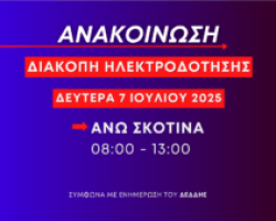 Ανακοίνωση: Προγραμματισμένη διακοπή ηλεκτροδότησης στην Άνω Σκοτίνα τη Δευτέρα 7 Ιουλίου