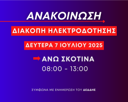 Ανακοίνωση: Προγραμματισμένη διακοπή ηλεκτροδότησης στην Άνω Σκοτίνα τη Δευτέρα 7 Ιουλίου