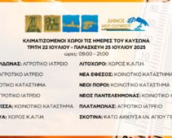Δήμος Δίου-Ολύμπου: Κλιματιζόμενοι χώροι ανοιχτοί στο κοινό τις ημέρες του καύσωνα – Οδηγίες πρόληψης των επιπτώσεων από την εμφάνιση υψηλών θερμοκρασιών