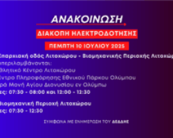 Ανακοίνωση: Προγραμματισμένες διακοπές ηλεκτροδότησης την Πέμπτη 10 Ιουλίου στο Λιτόχωρο (ΒιΠε, αθλητικό κέντρο, Κέντρο Πληροφόρησης Εθνικού Πάρκου Ολύμπου)