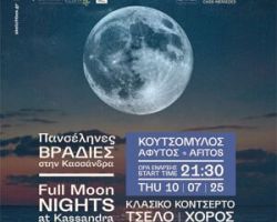 Πανσέληνος στην Άφυτο – Μουσική και Χορός κάτω από το φως του φεγγαριού Πέμπτη 10 Ιουλίου 2025 | Λόφος Κουτσόμυλου, Άφυτος