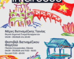 ΤΡΙΜΕΡΟ ΕΚΔΗΛΩΣΕΩΝ-Η Έδεσσα ταξιδεύει στο Βιετνάμ.