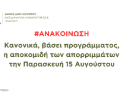 Ανακοίνωση: Κανονικά, βάσει προγράμματος, η αποκομιδή απορριμμάτων την Παρασκευή 15 Αυγούστου
