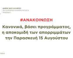 Ανακοίνωση: Κανονικά, βάσει προγράμματος, η αποκομιδή απορριμμάτων την Παρασκευή 15 Αυγούστου