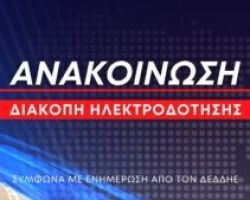 Ανακοίνωση: Προγραμματισμένη διακοπή ηλεκτροδότησης στην Άνω Σκοτίνα τη Δευτέρα 11 Αυγούστου (ώρες 09:00 – 12:00)