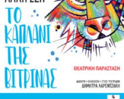 ΕΔΕΣΣΑ ΤΟ KΑΠΛΑΝΙ ΤΗΣ ΒΙΤΡΙΝΑΣ θεατρική παράσταση Πέμπτη 28 Αυγούστου 2025
