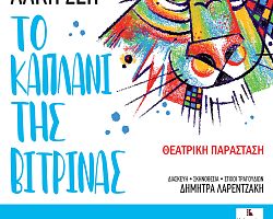 ΕΔΕΣΣΑ ΤΟ KΑΠΛΑΝΙ ΤΗΣ ΒΙΤΡΙΝΑΣ θεατρική παράσταση Πέμπτη 28 Αυγούστου 2025