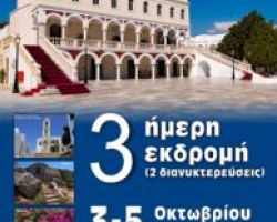 ΤΡΙΗΜΕΡΟ ΠΡΟΣΚΥΝΗΜΑ ΣΤΗΝ ΤΗΝΟ (3-5/10)