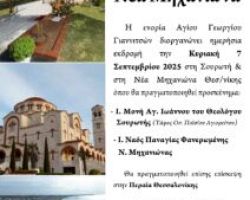 ΕΚΔΡΟΜΗ ΣΤΗΝ ΜΗΧΑΝΙΩΝΑ ΚΑΙ ΣΤΟΝ ΤΑΦΟ ΤΟΥ ΟΣΙΟΥ ΠΑΪΣΙΟΥ