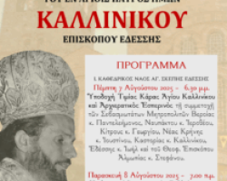 ΠΑΝΗΓΥΡΙΣ ΑΓ. ΚΑΛΛΙΝΙΚΟΥ ΕΔΕΣΣΗΣ ΚΑΙ ΘΥΡΑΝΟΙΞΙΑ Ι. ΠΑΡΕΚΚΛΗΣΙΟΥ ΕΠΙ ΤΟΥ ΤΑΦΟΥ ΤΟΥ ΑΓΙΟΥ
