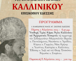 ΠΑΝΗΓΥΡΙΣ ΑΓ. ΚΑΛΛΙΝΙΚΟΥ ΕΔΕΣΣΗΣ ΚΑΙ ΘΥΡΑΝΟΙΞΙΑ Ι. ΠΑΡΕΚΚΛΗΣΙΟΥ ΕΠΙ ΤΟΥ ΤΑΦΟΥ ΤΟΥ ΑΓΙΟΥ