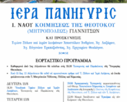 ΠΑΝΗΓΥΡΙΣ Ι. ΝΑΟΥ ΚΟΙΜΗΣΕΩΣ ΤΗΣ ΘΕΟΤΟΚΟΥ (π. ΜΗΤΡΟΠΟΛΕΩΣ) ΓΙΑΝΝΙΤΣΩΝ