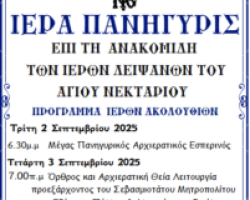 ΠΑΝΗΓΥΡΙΣ ΑΝΑΚΟΜΙΔΗΣ Ι. ΛΕΙΨΑΝΩΝ ΑΓΙΟΥ ΝΕΚΤΑΡΙΟΥ ΣΤΗΝ ΕΔΕΣΣΑ