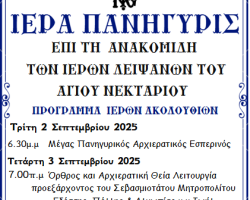 ΠΑΝΗΓΥΡΙΣ ΑΝΑΚΟΜΙΔΗΣ Ι. ΛΕΙΨΑΝΩΝ ΑΓΙΟΥ ΝΕΚΤΑΡΙΟΥ ΣΤΗΝ ΕΔΕΣΣΑ