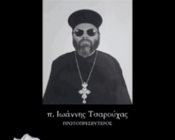 Μήνυμα του Δημάρχου Δίου-Ολύμπου Βαγγέλη Γερολιόλιου για την εκδημία του π. Ιωάννη Τσαρούχα