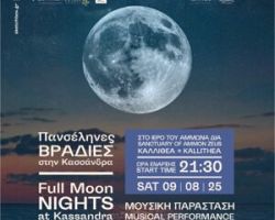 ΦΕΣΤΙΒΑΛ ΚΑΣΣΑΝΔΡΑΣ-ΠΑΝΣΕΛΗΝΕΣ ΒΡΑΔΙΕΣ