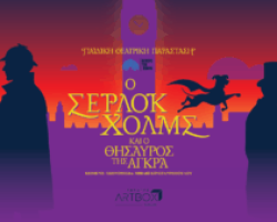 “Ο ΣΕΡΛΟΚ ΧΟΛΜΣ ΚΑΙ Ο ΘΗΣΑΥΡΟΣ ΤΗΣ ΑΓΚΡΑ ΣΤΑ ΓΙΑΝΝΙΤΣΑ”