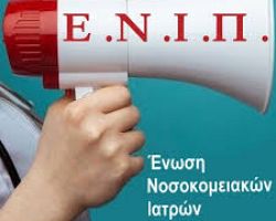 Η Ένωση Νοσοκομειακών Ιατρών Πέλλας καταγγέλλει το χτύπημα από τις δυνάμεις καταστολής