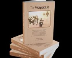 Παρουσίαση του βιβλίου «Το μοίρασμα»