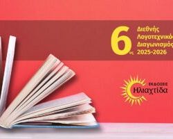6ος Διεθνής Λογοτεχνικός Διαγωνισμός 2025-2026