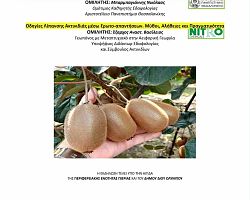 Η εδαφολογική και φυλλοδιαγνωστική ανάλυση ως βάση της ορθολογικής λίπανσης του ακτινιδίου