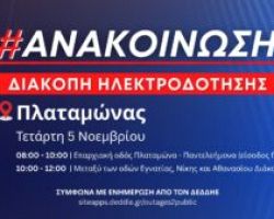 Προγραμματισμένες διακοπές ρεύματος την Τετάρτη 5 Νοεμβρίου στον Πλαταμώνα