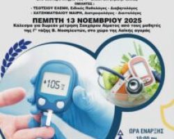 ΕΠΑΛ-ΕΚ ΕΔΕΣΣΑΣ -ΔΤ ΓΙΑ ΣΑΚΧΑΡΩΔΗ ΔΙΑΒΗΤΗ