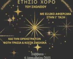 «ΛΑΜΠΕΡΗ ΒΡΑΔΙΑ ΧΟΡΟΥ ΣΤΙΣ 6 ΔΕΚΕΜΒΡΙΟΥ»
