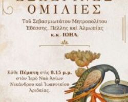 O Σεβασμιώτατος Μητροπολίτης Εδέσσης, Πέλλης και Αλμωπίας κ. Ιωήλ πραγματοποιεί Εσπερινές Ομιλίες στον Ιερό Ναό Αγίων Νικάνδρου και Ιωαννικίου Αριδαίας.  Οι ομιλίες αρχίζουν την Πέμπτη 6 Νοεμβρίου 2025.