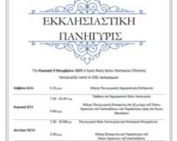 ΠΑΝΗΓΥΡΙΣ ΑΓΙΟΥ ΝΕΚΤΑΡΙΟΥ ΣΤΗΝ ΕΔΕΣΣΑ