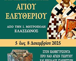 ΠΑΝΗΓΥΡΙΣ ΑΓΙΟΥ ΝΙΚΟΛΑΟΥ ΚΑΙ ΥΠΟΔΟΧΗ ΤΙΜΙΑΣ ΚΑΡΑΣ ΑΓΙΟΥ ΕΛΕΥΘΕΡΙΟΥ ΣΤΑ ΓΙΑΝΝΙΤΣΑ