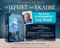 «Οι Ιέρειες της Εκάτης», το νέο βιβλίο του συγγραφέα Παναγιώτη Χανού, παρουσιάζεται στα Γιαννιτσά