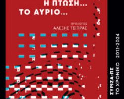 Η ΑΝΟΔΟΣ… Η ΠΤΩΣΗ… ΤΟ ΑΥΡΙΟ… ΣΥΡΙΖΑ-ΠΣ  ΤΟ ΧΡΟΝΙΚΟ 2012 – 2024
