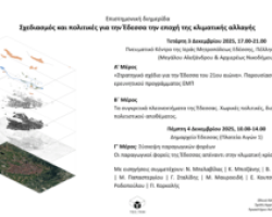 Δήμος Έδεσσας – Σχεδιασμός και πολιτικές για την Έδεσσα την εποχή της κλιματικής αλλαγής