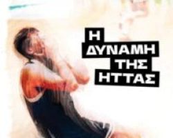 «Η Δύναμη της Ήττας»