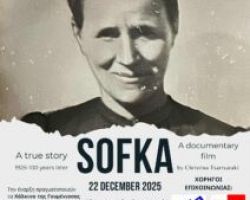 Η Σόφκα: Ο θρύλος μιας γυναίκας που πλήρωσε το τίμημα της εποχής της