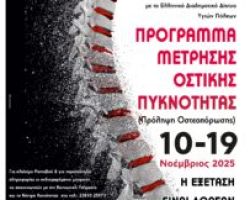 Δωρεάν Πρόγραμμα Μέτρησης Οστικής Πυκνότητας στον Δήμο Έδεσσας 10 – 19 Νοεμβρίου 2025