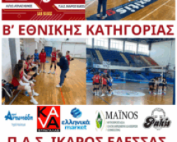 Άλλη μια εκτός έδρας νίκη για την ομάδα βόλεϊ Π.Α.Σ. ΙΚΑΡΟΣ ΕΔΕΣΣΑΣ