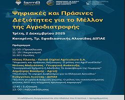 Ψηφιακές και Πράσινες Δεξιότητες για το Μέλλον της Αγροδιατροφής