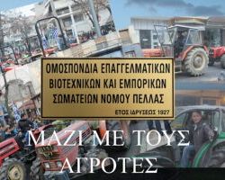 ΜΑΖΙ ΜΕ ΤΟΥΣ ΑΓΡΟΤΕΣ