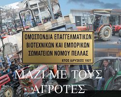 ΜΑΖΙ ΜΕ ΤΟΥΣ ΑΓΡΟΤΕΣ