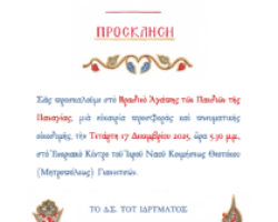 ΒΡΑΔΥΝΟ ΑΓΑΠΗΣ ΤΟΥ ΙΔΡΥΜΑΤΟΣ – ΠΑΝΑΓΙΑ Η ΟΔΗΓΗΤΡΙΑ