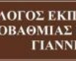 Συλλυπητήρια επιστολή του Συλλόγου Εκπαιδευτικών Πρωτοβάθμιας Εκπαίδευσης Γιαννιτσών