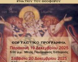 Ιερομάρτυρος Ιγνατίου του Θεοφόρου επισκόπου Αντιοχείας