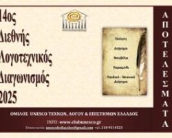 Αποτελέσματα 14ου Διεθνούς Λογοτεχνικού Διαγωνισμού 2025  του Ομίλου UNESCO Τεχνών, Λόγου & Επιστημών Ελλάδας