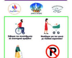 Εκδήλωση  Δήμου Σκύδρας για τα Άτομα με Αναπηρία