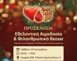 Εθελοντική αιμοδοσία και φιλανθρωπικό bazaar το Σάββατο 20 Δεκεμβρίου, 09:30–14:00 στα γραφεία του ΙΣΘ, Πλατεία Αριστοτέλους 4