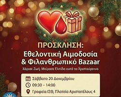 Εθελοντική αιμοδοσία και φιλανθρωπικό bazaar το Σάββατο 20 Δεκεμβρίου, 09:30–14:00 στα γραφεία του ΙΣΘ, Πλατεία Αριστοτέλους 4